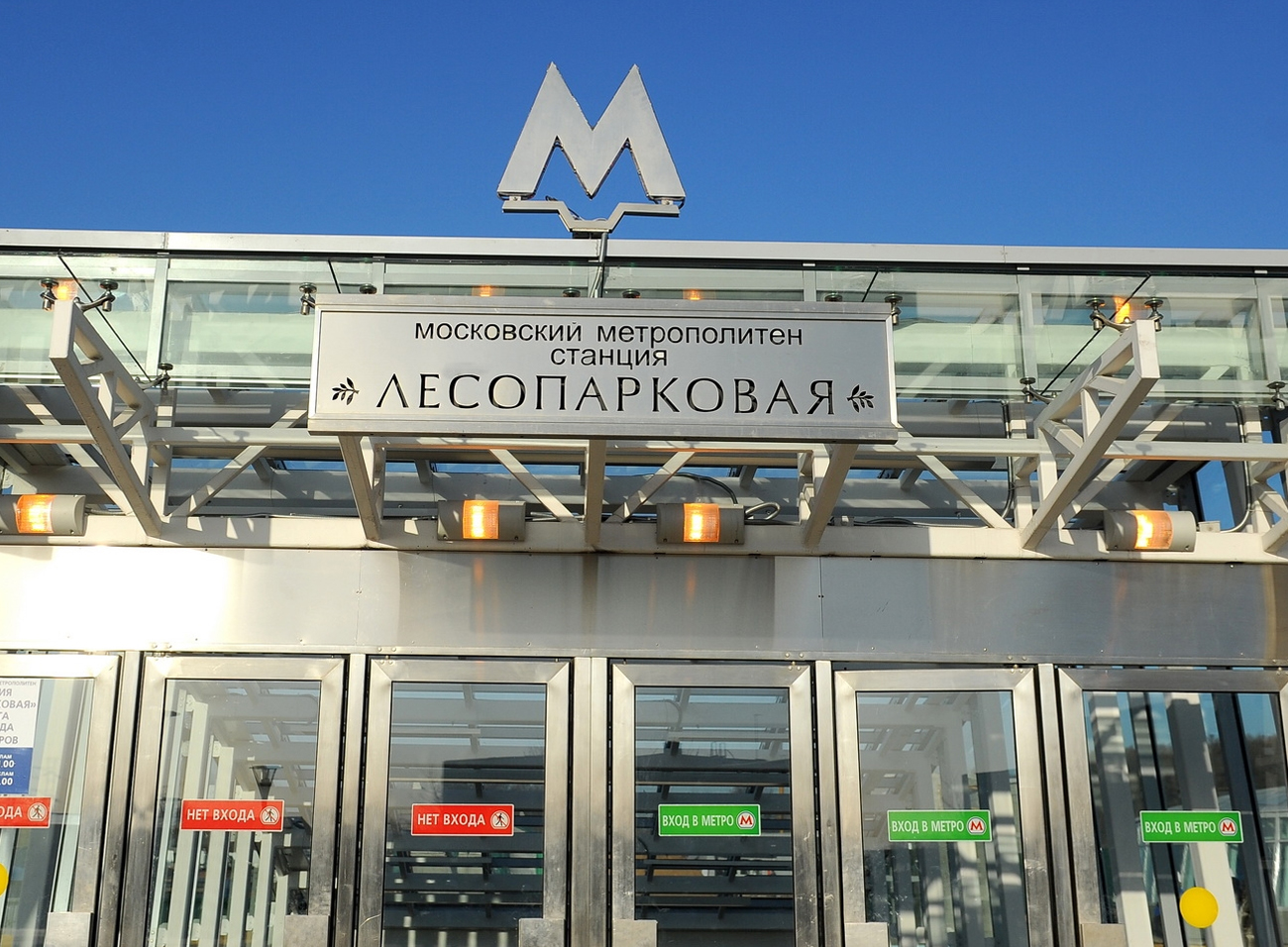 Станция метро Лесопарковая